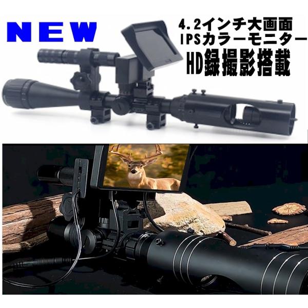 [Release date: October 16, 2021]送料無料第4世代の業務用として新登場　業務用44mm１６倍高性能ライフルスコープ付高画質ハイビジョンHD録画対応で400m対応となり暗視ナイトビジョンスコープビデオカメラが新登...