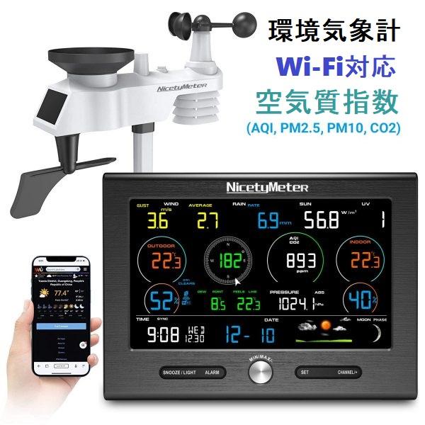 ウェザーステーション 最新 気象計 換気 CO2 PM2.5 PM10 ワイヤレス 多