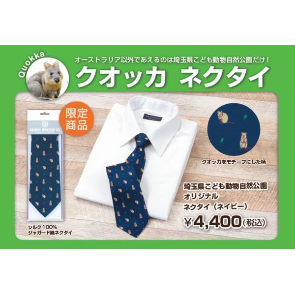 クオッカ ネクタイ ゆうパケット対応 : 埼玉県こども動物自然公園
