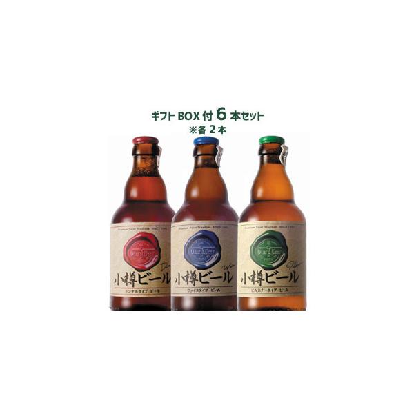【ギフトBOX付】小樽ビール（ドンケル・ヴァイス・ピルスナー）お試し6本セット（各330ml） 地ビール ご当地ビール