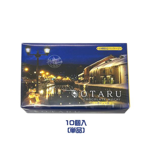 小樽運河の夜景パッケージ。お手頃価格で、ちょっとしたお土産にぴったりです。内容量：10個入原材料：水飴（国内製造）、食用乳化油脂（還元水飴、植物油脂、卵白）、砂糖、餅粉、マルトース、チョコペースト、ココアパウダー／ソルビトール、乳化剤、増粘...