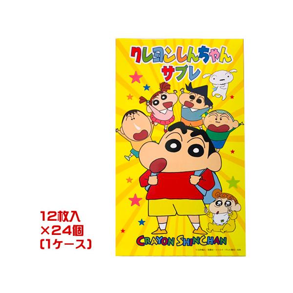 クレヨンしんちゃんサブレ 12枚入×24個入(1ケース)業務用 クレヨンしんちゃんサブレ 12枚入×24個入(1ケース)業務用