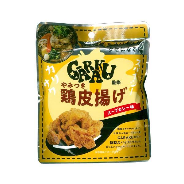 GARAKU監修　やみつき鶏皮揚げ　スープカレー味（35g） おつまみ　珍味　とりかわ　ガラク