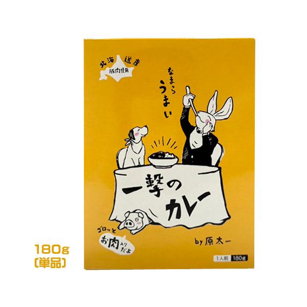 合同会社 May King 一撃のカレー 180g レトルトカレー カリー 惣菜 北海道産食材 ポークカレー 夕飯 時短