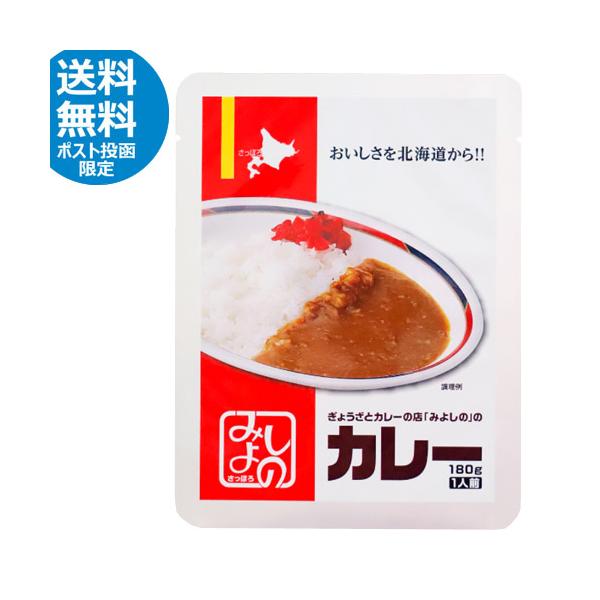 ★お試しポスト投函送料無料★　みよしのカレー　180ｇ　 レトルト　パウチ　惣菜　ご当地グルメ　北海道　惣菜