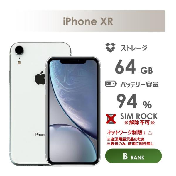 iPhone XR 【Bランク】SoftBank iPhone XR 64GB ホワイト 箱・ケーブル