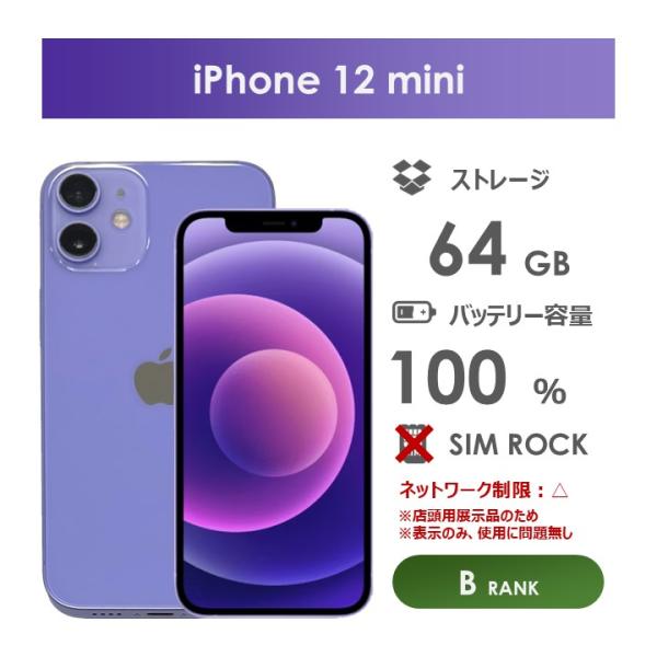 iPhone 12 mini 【Bランク】SoftBank iPhone12 mini 64GB パープル