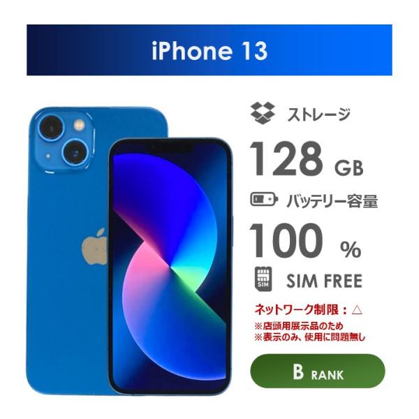iPhone 13 【Bランク】iPhone13 ブルー 128GB SIMフリー 本体のみ 中古