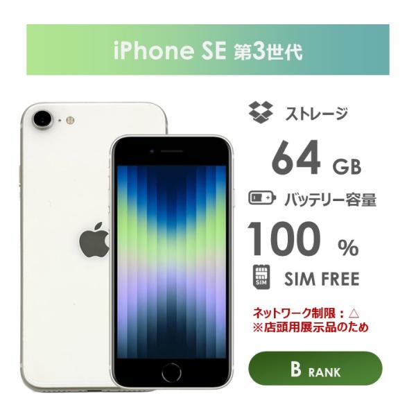 中古 Apple iPhone SE 第三世代 ホワイト 64GB ムスビー｜中古 Appleストア版 SIMフリー iPhoneSE 第3世代 64GB