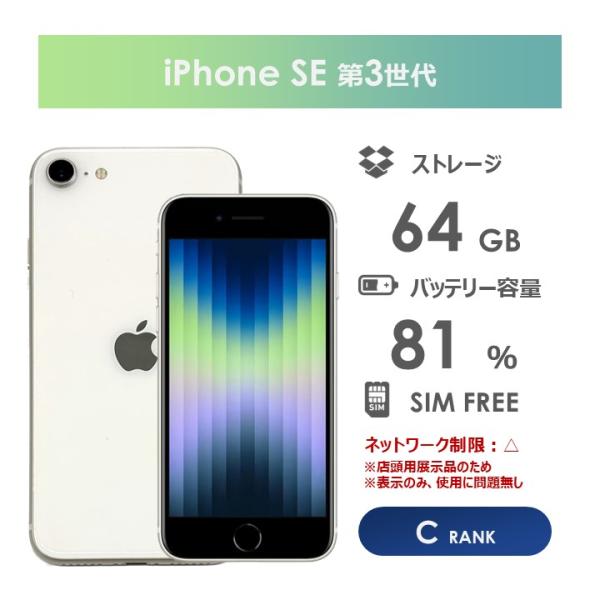 iPhone SE（第3世代） 【Cランク】iPhoneSE 第3世代 ホワイト 64GB