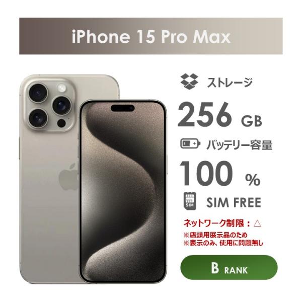 Bランク】SoftBank iPhone15 Pro Max ナチュラルチタニウム 256GB SIM