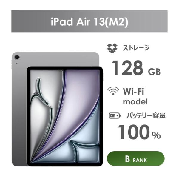iPad Air 【Bランク】iPad Air 13インチ（M2）Wi-Fiモデル 128GB