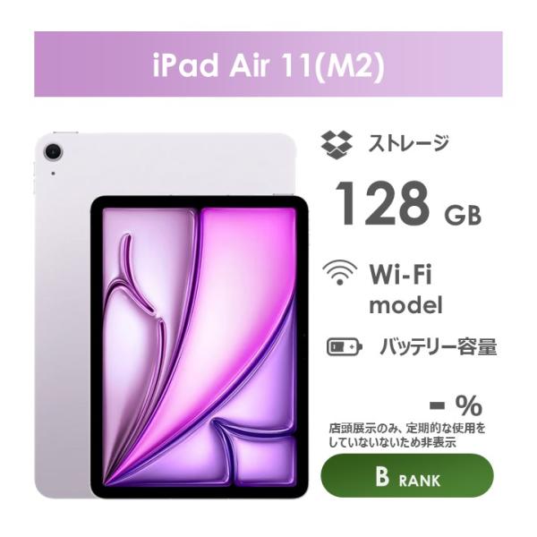 【iPad Air M2】美品11インチ パープル 128GB Wi-Fi 11インチiPad Air（M2）Wi‑Fi 128GB - パープル [整備済製品