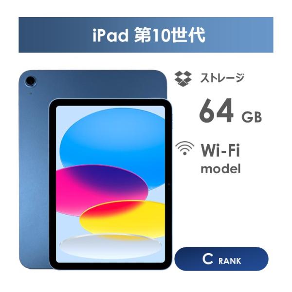 iPad 【Cランク】iPad 第10世代 ブルー 64GB Wi-Fiモデル 本体のみ