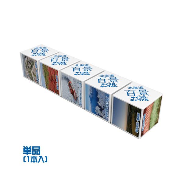 北海道を、ふりだしに。北海道の美しい風景100ヵ所をサイコロキャラメルがご紹介します。旅のお供に、お土産にぴったりの楽しいラインナップが登場です。内容量：キャラメル（2粒×5箱×1本＝10粒）原材料：水あめ(国内製造)、加糖練乳、砂糖、植物...