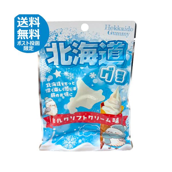 ★お試しポスト投函送料無料★　北海道グミ　ミルクソフトクリーム味　40ｇ　 北海道土産　スイーツ　菓子　おやつ　ご当地