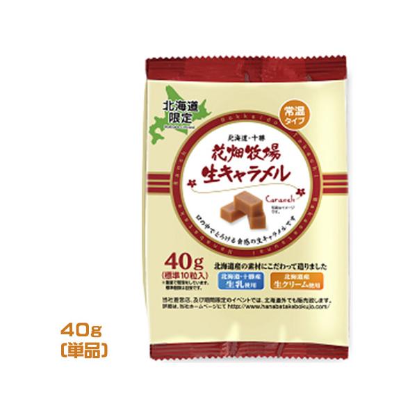 北海道産の素材にこだわって造りました。・北海道十勝産　生乳仕様・北北海道産生クリーム仕様あっというまに溶けていく食感をお楽しみください。内容量：40ｇ原材料：クリーム（国内製造）、生乳、水あめ、砂糖、はちみつ、寒天加工品（粉あめ、寒天）、小...