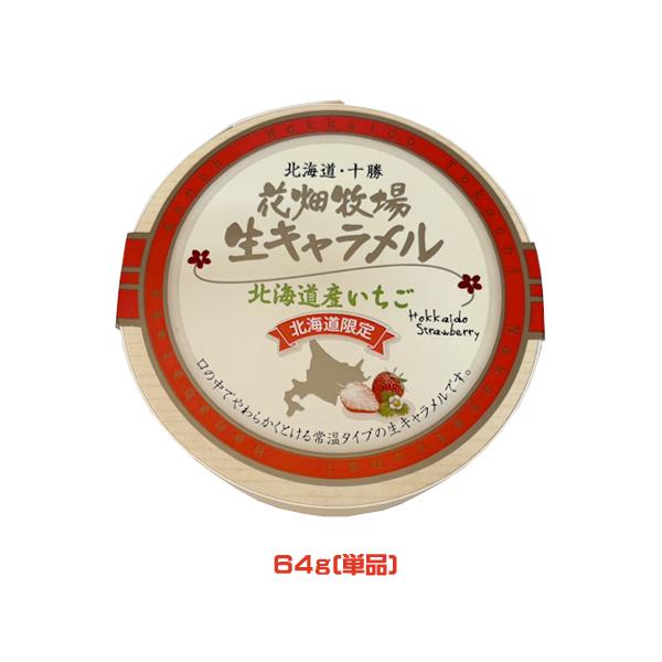 「生キャラメル 北海道産いちご　常温タイプ」は、北海道産の“生クリーム”や北海道十勝産の“生乳”など北海道産の素材にこだわり、フリーズドライの北海道産いちごをたっぷりと入れてさわやかな味わいに仕上げました。内容量：64ｇ原材料：  クリーム...