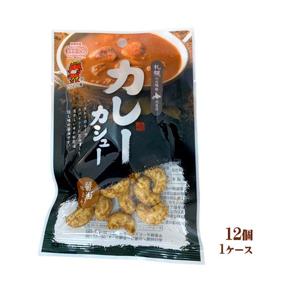 池田食品　北豆匠　カレーカシュー（55g）×12（1ケース）業務用　業者様歓迎 まとめ買い　箱買い　ナッツ　おつまみ　おやつ　豆菓子　カリー