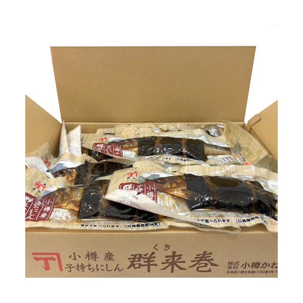 小樽かね丁鍛冶　小樽産　子持ちにしん群来巻　20本（1ケース）業務用 まとめ買い　鰊　ニシン　惣菜　夕飯　おかず