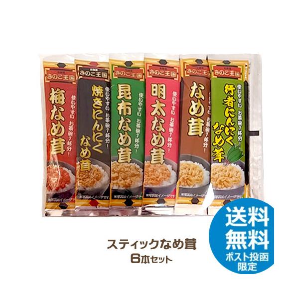 使いやすいお茶碗1杯分のスティックなめ茸が6種類入っています。梅なめ茸、焼きにんにくなめ茸、昆布なめ茸、明太なめ茸、なめ茸、行者にんにくなめ茸。