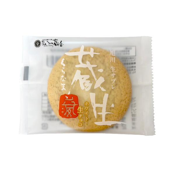 北海道限定♬︎♡蔵生ホワイト生チョコと白い恋人ホワイトチョコ The Sun 蔵人 蔵生 ホワイト生チョコ（1枚） ロバ菓子司 生サブレ 旭川