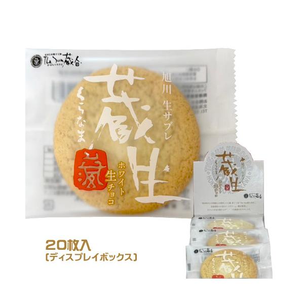 The Sun 蔵人 蔵生 ホワイト生チョコ（20枚入）ディスプレイ箱