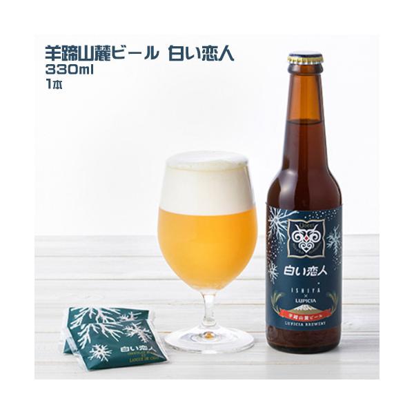 羊蹄山麓ビール　白い恋人（330ml）1本 石屋製菓　ISHIYA　ビール　発泡酒　コラボ　ご当地グルメ