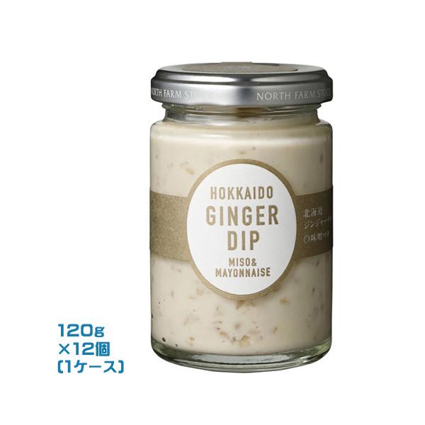 北海道産生姜を100%使用した味噌マヨ仕立てのディップです。生姜特有の食欲そそる香りとシャキシャキ食感に加え、味噌とごまの風味をアクセントに、「ついつい付けたくなる」味わいに仕上げました。お肉料理や揚げ物、お魚料理にも。ちょっとつけるだけで...