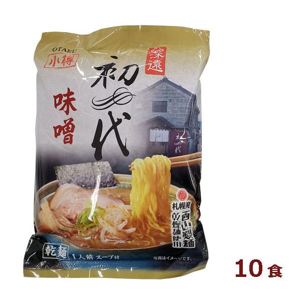 西山製麺　小樽　初代　味噌ラーメン　乾麺　166g×10食（1ケース）　スープ付　業務用　まとめ買い　箱買い　深遠　オタル　北海道　ミソ　みそ　らーめん　ご当地グルメ　有名店　まとめ買い　大人買い