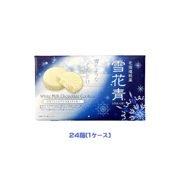 北海道銘菓 雪花青 ホワイトミルクショコラクッキー（12枚入）×24箱（1
