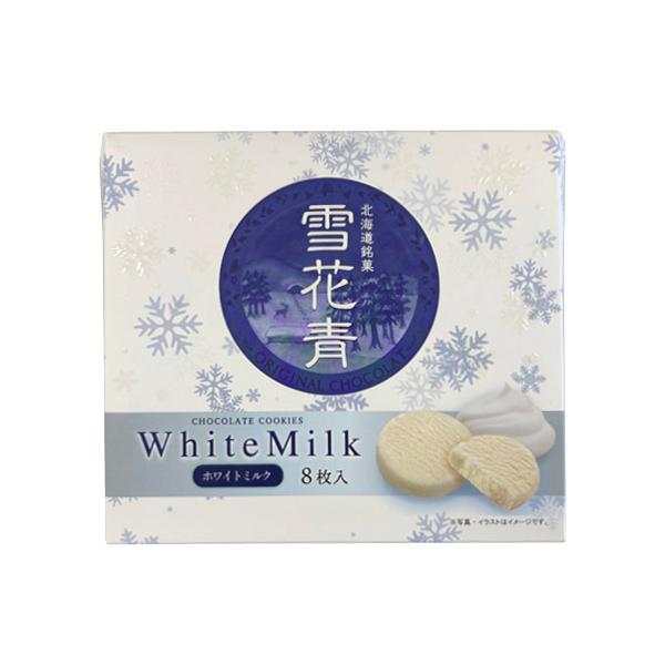 北海道銘菓　雪花青　ホワイトミルク（8枚入） 　青華堂　はっぴーでぃあーず　長万部　北海道土産　ホワイトチョコクッキー　おやつ　お菓子　スイーツ