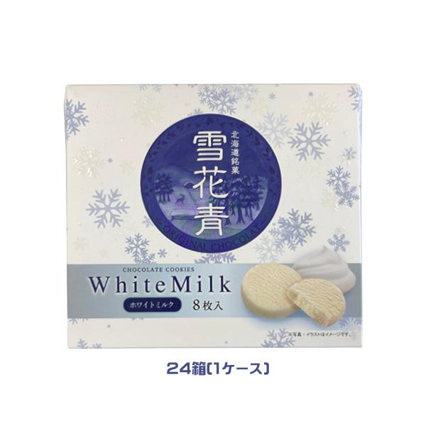 北海道銘菓 雪花青 ホワイトミルク（8枚入）×24箱（1ケース）業務用
