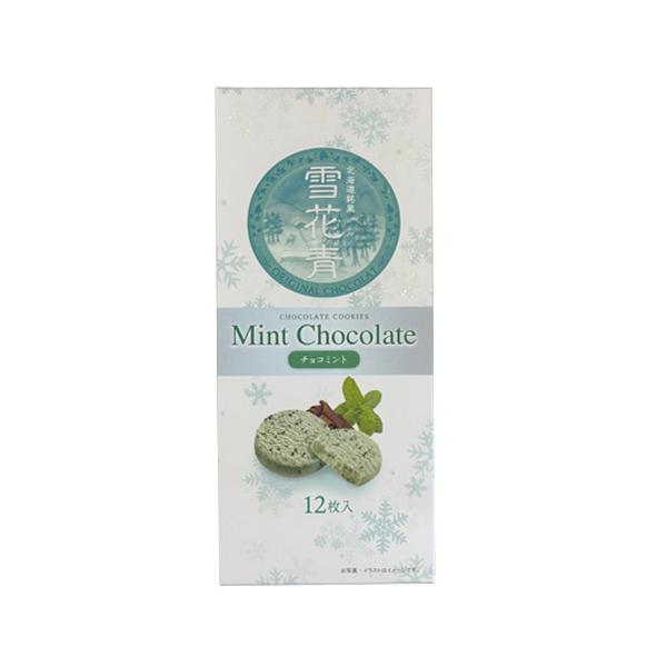 北海道銘菓　雪花青　チョコミント（12枚入）青華堂　はっぴーでぃあーず　長万部　北海道土産　ホワイトチョコクッキー　おやつ　スイーツ　チョコミン党