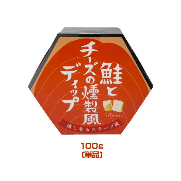 鮭とチーズの燻製風ディップ（100g）　 　ソース　パンのお供　クラッカーに　惣菜　パーティ　おつまみ