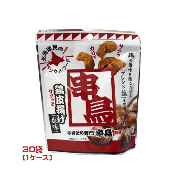 やきとり専門 串鳥監修 鶏皮揚げ 塩味（35g）×30袋（1ケース）業務用