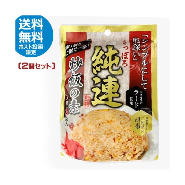 ★お試しポスト投函送料無料★　ポッキリ価格　さっぽろ純連　炒飯の素　1人前×3袋入　 チャーハンの素　料理の素　調味料　ご当地　北海道