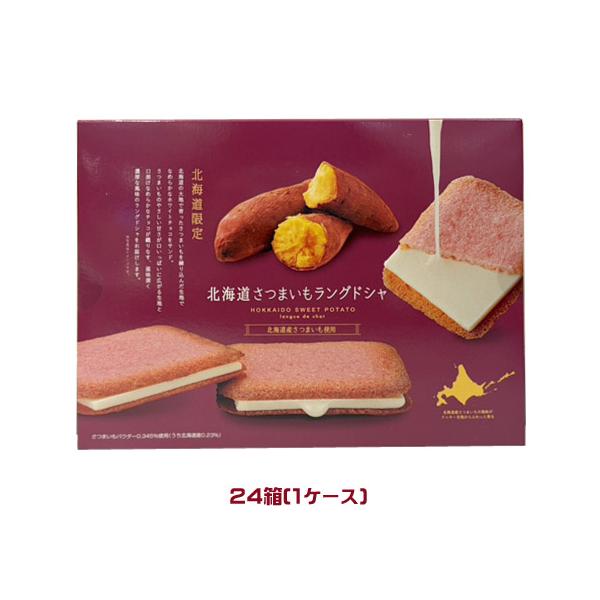北海道さつまいもラングドシャ（10枚）×24箱（1ケース）クッキー 洋菓子 おやつ 芋 サツマイモ 北海道 ご当地
