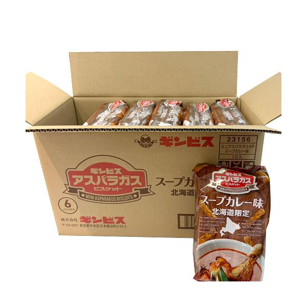 ギンビス　ミニアスパラガス　スープカレー味　6パック入×12袋（1ケース）業務用　 まとめ買い　箱買い　お菓子　おやつ　スナック　ご当地