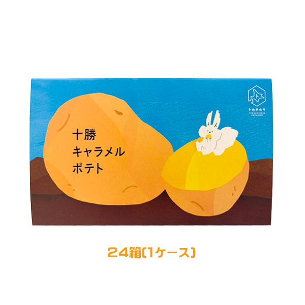 トカチカラ 十勝キャラメルポテト（6袋入）×24箱（1ケース）業務用