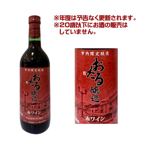 北海道ワイン 小樽市限定販売 おたる 赤/辛口(720ml 北海道ワイン 小樽市限定販売 おたる 赤/辛口(720ml