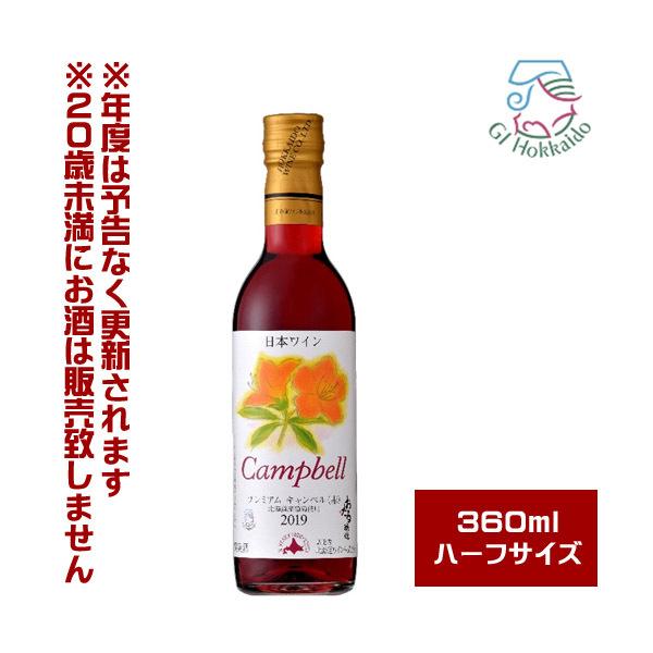 北海道ワイン おたる プレミアムキャンベル 赤・甘口（360ml