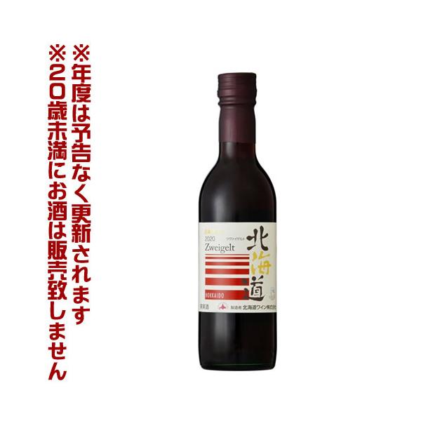 北海道ワイン 北海道ツヴァイゲルト ハーフボトル（360ml）赤