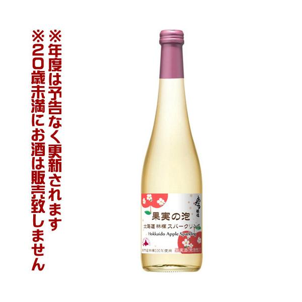 北海道ワイン 果実の泡 北海道 林檎スパークリング やや甘口（500ml