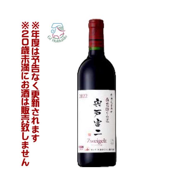 北海道ワイン 葡萄作りの匠 宍戸富二 ツヴァイゲルト 赤 ミディアム