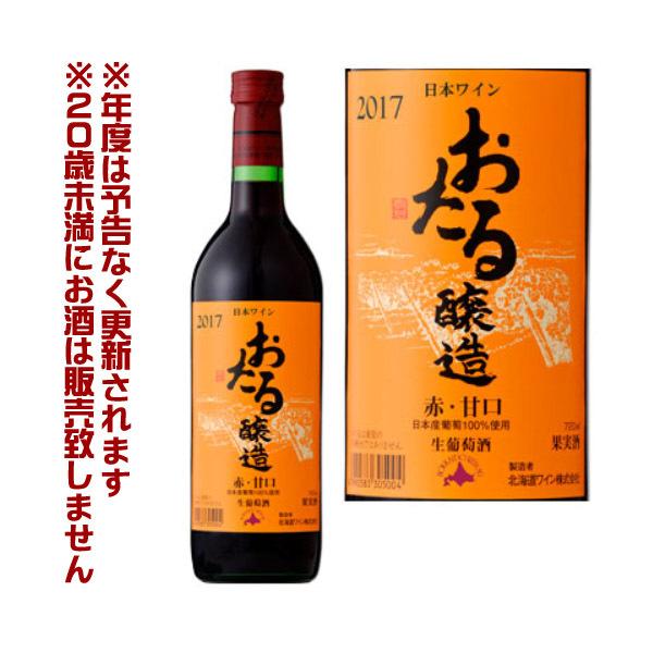 北海道ワイン おたる醸造 赤 甘口（720ml）【4990583305004