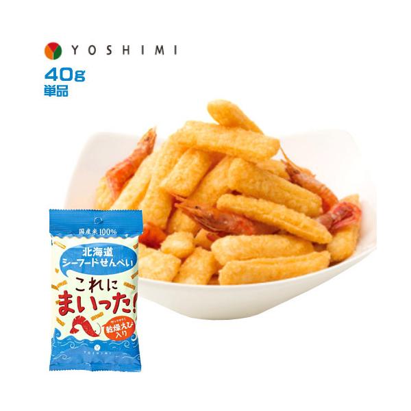 YOSHIMI 北海道シーフードせんべい これにまいった！ 1袋(40g)×20個セット よしみ スナック せんべい おつまみ 北海道 菓子 ホワイトデー お返し