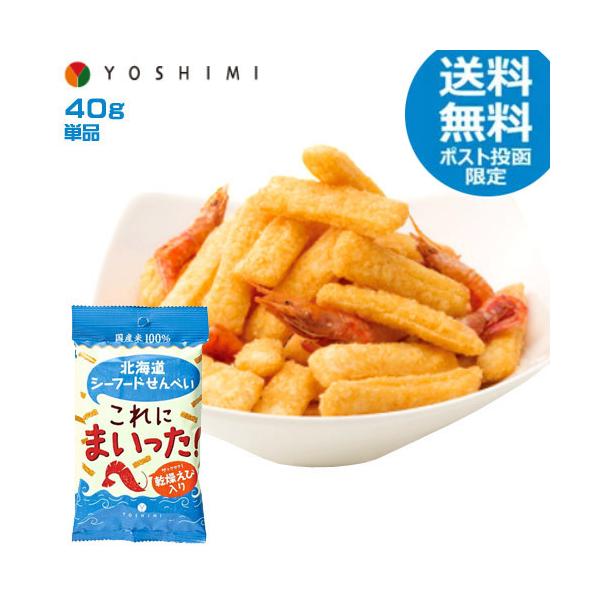YOSHIMI 北海道シーフードせんべい これにまいった！ 1袋(40g)×20個セット よしみ スナック せんべい おつまみ 北海道 菓子 ホワイトデー お返し