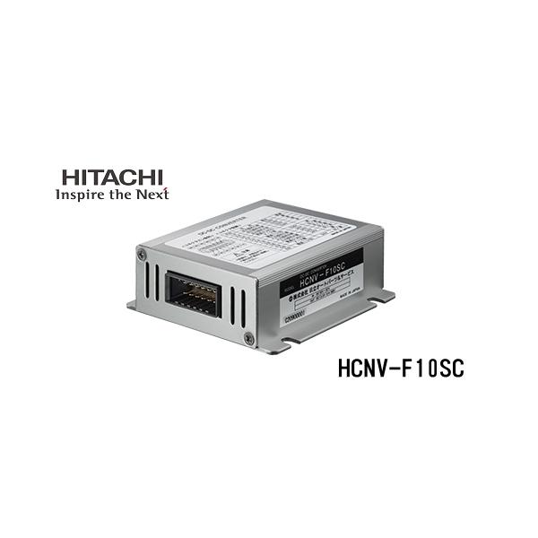 HCNV-F10S日立オートパーツ&サービス 日立オートパーツ＆サービス DC/DCコンバーター 日立 HCNV-F10SC 送料