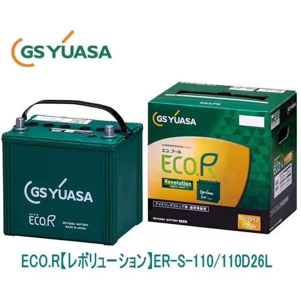 GS YUASA バッテリーエコアールレボリューションS-110 110D26L GSユアサ ER-S-110/110D26L GSYUASAバッテリー ECO.R Revolution